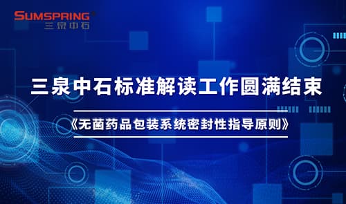 Sumspring圓滿完成《無菌藥品包裝密封性指導原則》深度解讀(圖1) Sumspring圓滿完成《無菌藥品包裝密封性指導原則》深度解讀(圖1)