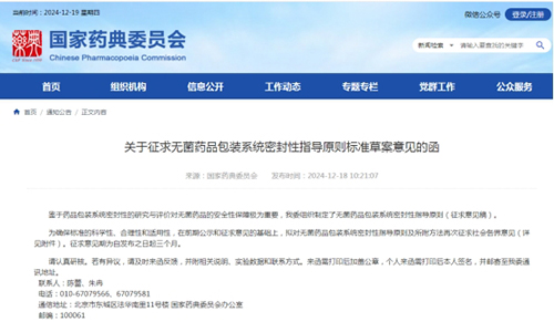 關(guān)于征求無菌藥品包裝系統(tǒng)密封性指導原則標準草案意見的函截圖